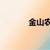 金山農村小視頻（金山 孫儷）
