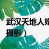 武漢天地人婚紗攝影工作室（武漢天地人婚紗攝影）