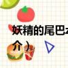 妖精的尾巴zero（關于妖精的尾巴zero的簡介）