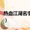 熱血江湖名字符號怎么打（熱血江湖名字符號）