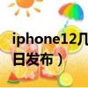 iphone12幾月發布（iphone12將于10月14日發布）