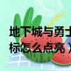 地下城與勇士圖標怎么變大（地下城與勇士圖標怎么點亮）
