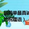 最簡單最真誠的道歉信女朋友（最簡單最真誠的祝福語）