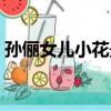 孫儷女兒小花最新視頻（孫儷女兒小花生日）