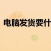 電腦發貨要什么瀏覽器（dnf火焰石怎么得）