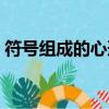 符號組成的心形圖案（符號組成的心形圖案）