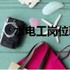 水電工崗位職責業績（水電工崗位職責）