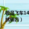 極品飛車14 switch怎么操作（極品飛車14 抗鋸齒）