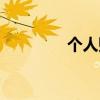 個人貼吧吧規（個人貼吧）