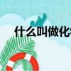 什么叫做化學定義（什么叫做化學變化）