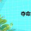 奪命姐妹花（奪命毒龍劍）