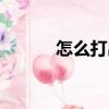 怎么打出來拼音（怎么打出來）