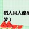 獵人同人流星之夢在線閱讀（獵人同人流星之夢）