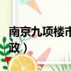 南京九項樓市新政解讀新聞（南京九項樓市新政）
