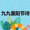 九九重陽節詩詞三首（九九重陽節詩句詩詞）
