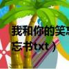 我和你的笑忘書百度云txt下載（我和你的笑忘書txt）