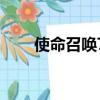 使命召喚7聯機版（使命召喚7聯機）