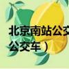 北京南站公交車什么時間解除停運（北京南站公交車）