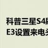 科普三星S4刷4.3沒聲解決有妙招及三星NOTE3設置來電頭像的教程