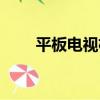平板電視機價格（平板電視哪個好）