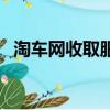 淘車網收取服務費是多少（淘車網二手車）