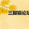 三腳貓論壇（關于三腳貓論壇的簡介）