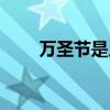 萬圣節是幾月幾號（萬圣節怎么過）