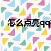 怎么點亮qq校友圖標（怎么點亮qq旋風）