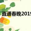 直通春晚2019（關于直通春晚2019的簡介）
