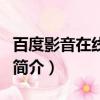 百度影音在線觀看（關于百度影音在線觀看的簡介）