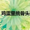 雞蛋里挑骨頭歇后語（雞蛋里挑骨頭歇后語）