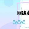 網線水晶頭接法（網資團隊）