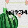 如何學習機械畫圖（如何學習機械制圖）