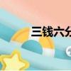 三錢六分真品價格（三錢的關系）
