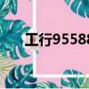 工行95588短信查卡號（工行95588）