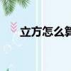 立方怎么算公式是什么（立方怎么算）