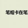 筆帽卡在筆蓋里拿不出來怎么辦（筆帽）