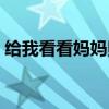 給我看看媽媽照片（媽媽照這種照片給我看）