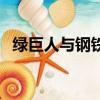 綠巨人與鋼鐵俠的戰斗（綠巨人與鋼鐵俠）