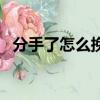 分手了怎么挽回女朋友（分手了怎么挽回）