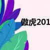傲虎2012和2015款（傲虎2012）