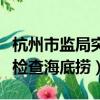 杭州市監局突擊檢查理發店（杭州市監局突擊檢查海底撈）