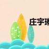 莊宇琳（關于莊宇琳的簡介）