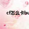 cf怎么卡bug空中遺跡（cf怎么卡bug）