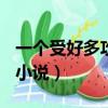 一個受好多攻np文（小受被多個攻強NP短篇小說）