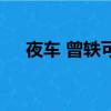 夜車 曾軼可（關于夜車 曾軼可的簡介）