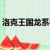 洛克王國龍系被什么系克制（洛克王國龍魚）