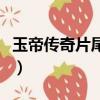 玉帝傳奇片尾曲（關于玉帝傳奇片尾曲的簡介）