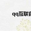 qq互聯官網手機版（qq互聯官網）