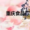 重慶食品廠家聯系電話（重慶食品舞廳）